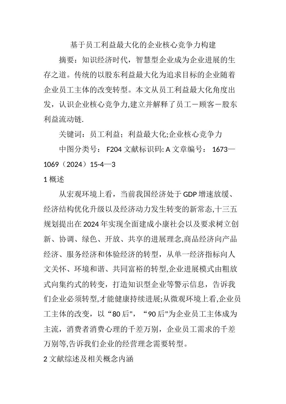 基于员工利益最大化的企业核心竞争力构建_第1页