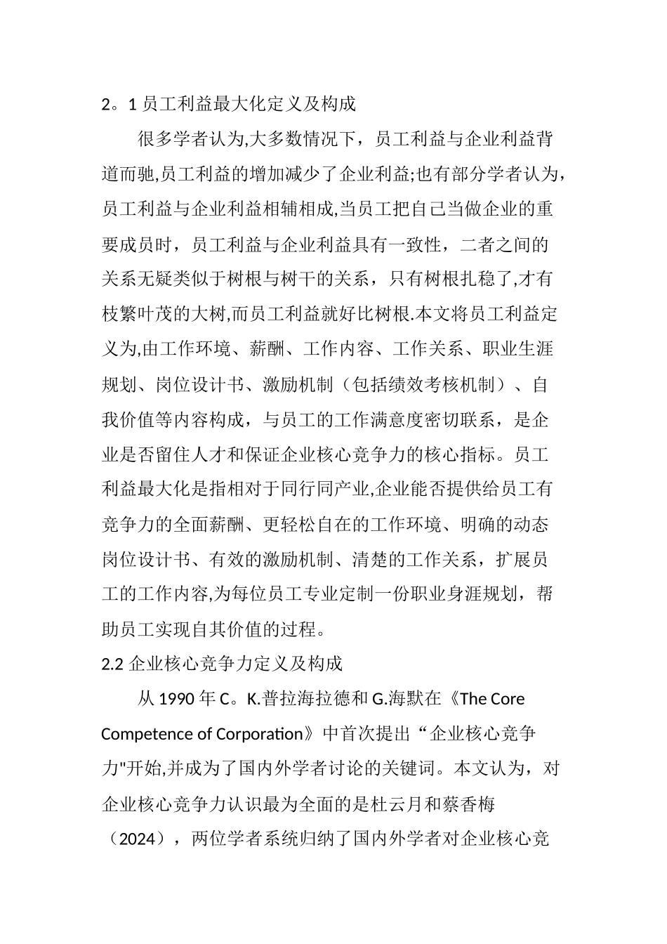 基于员工利益最大化的企业核心竞争力构建_第2页