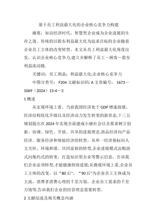 基于员工利益最大化的企业核心竞争力构建