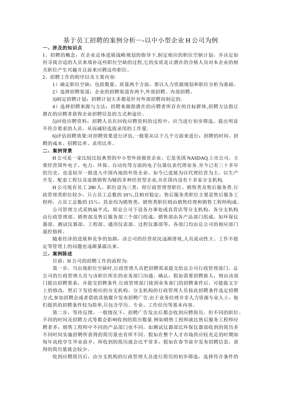 基于员工招聘程序的案例分析_第1页