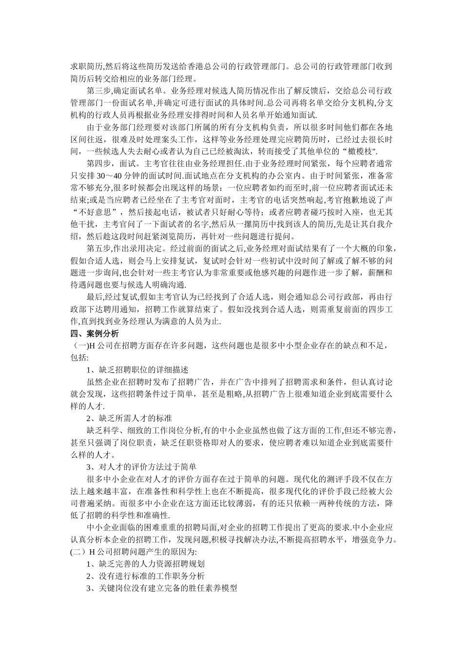 基于员工招聘程序的案例分析_第2页