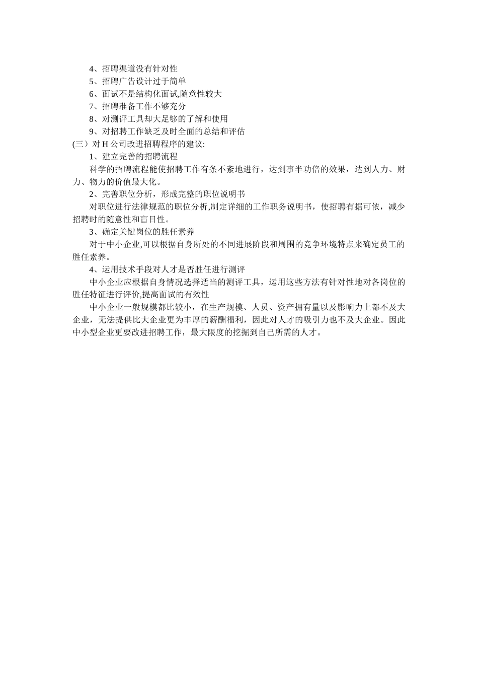 基于员工招聘程序的案例分析_第3页