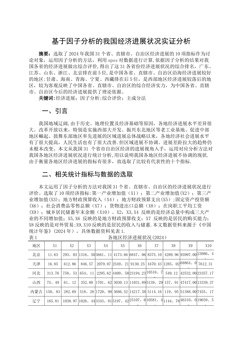 基于因子分析的我国城市经济发展状况实证分析_第2页