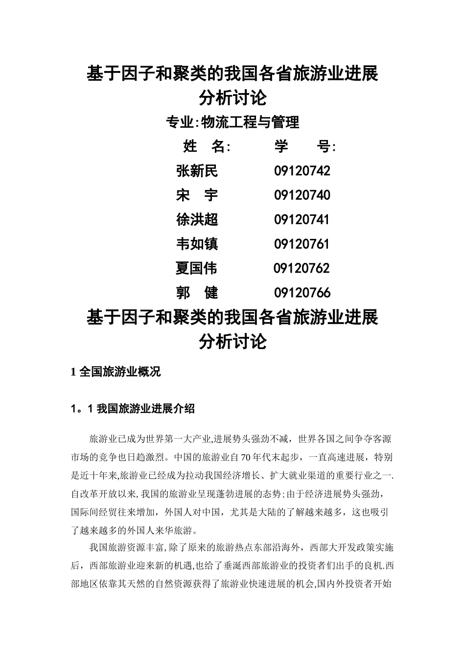基于因子和聚类分析的我国旅游业研究_第1页