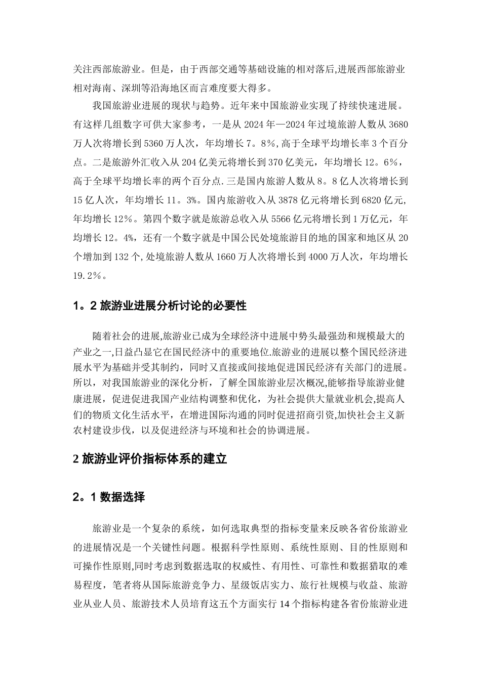 基于因子和聚类分析的我国旅游业研究_第2页