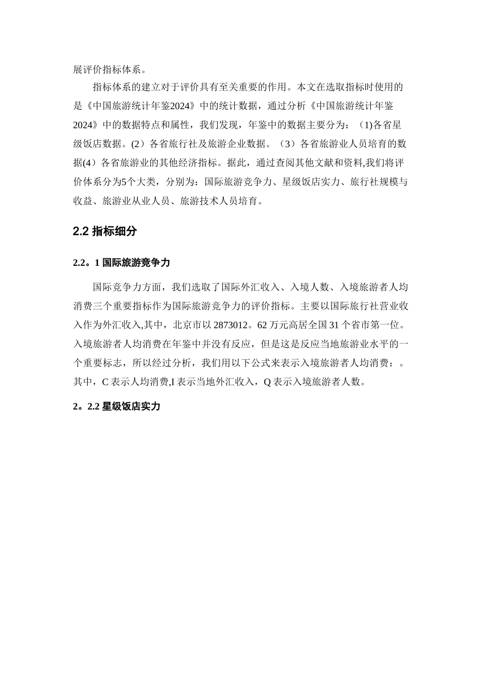 基于因子和聚类分析的我国旅游业研究_第3页