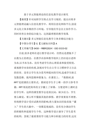 基于多元智能理论的信息化教学设计探索