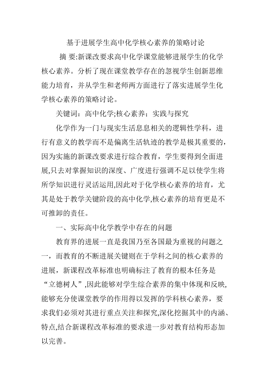 基于发展学生高中化学核心素养的策略研究_第1页