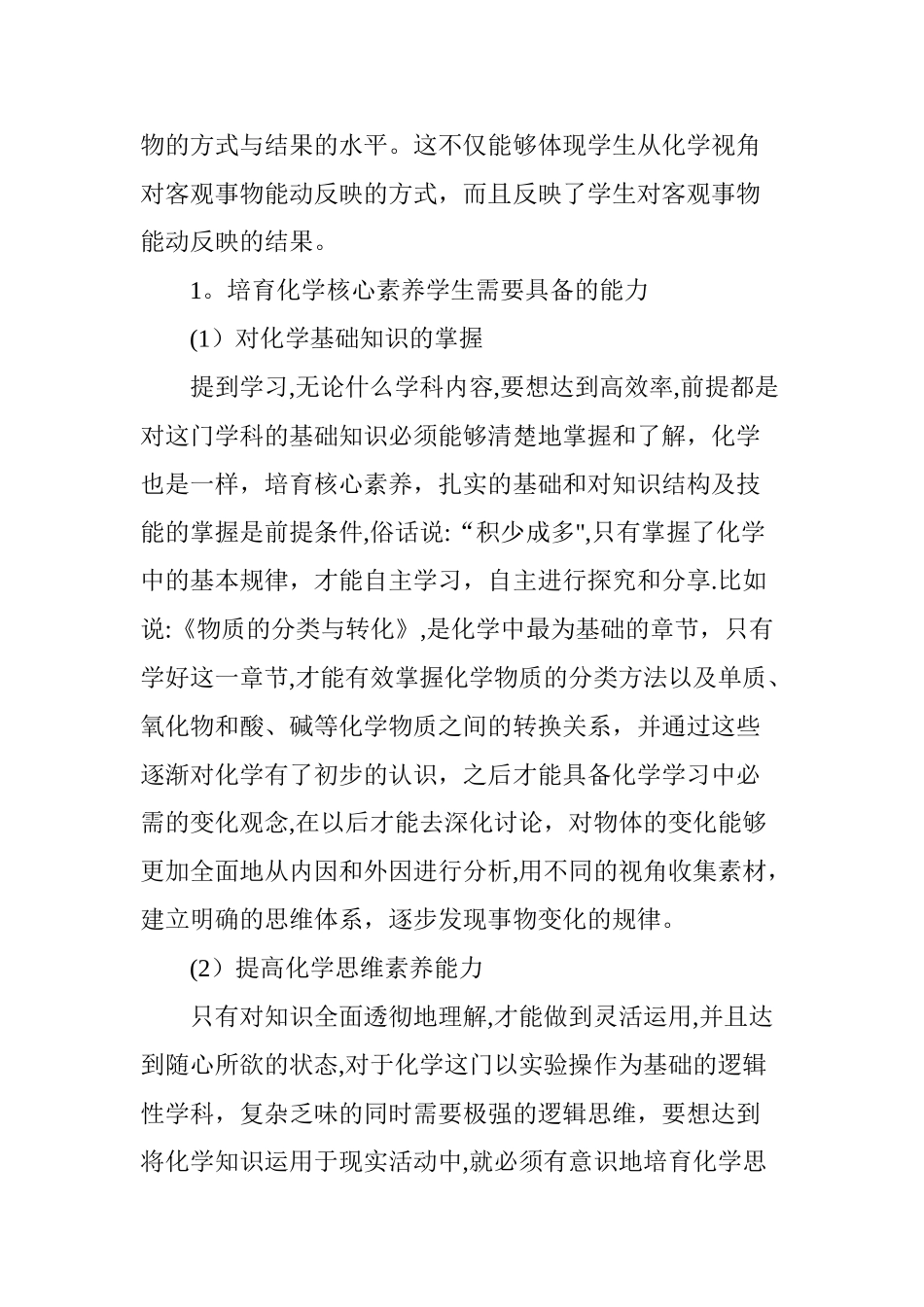 基于发展学生高中化学核心素养的策略研究_第3页