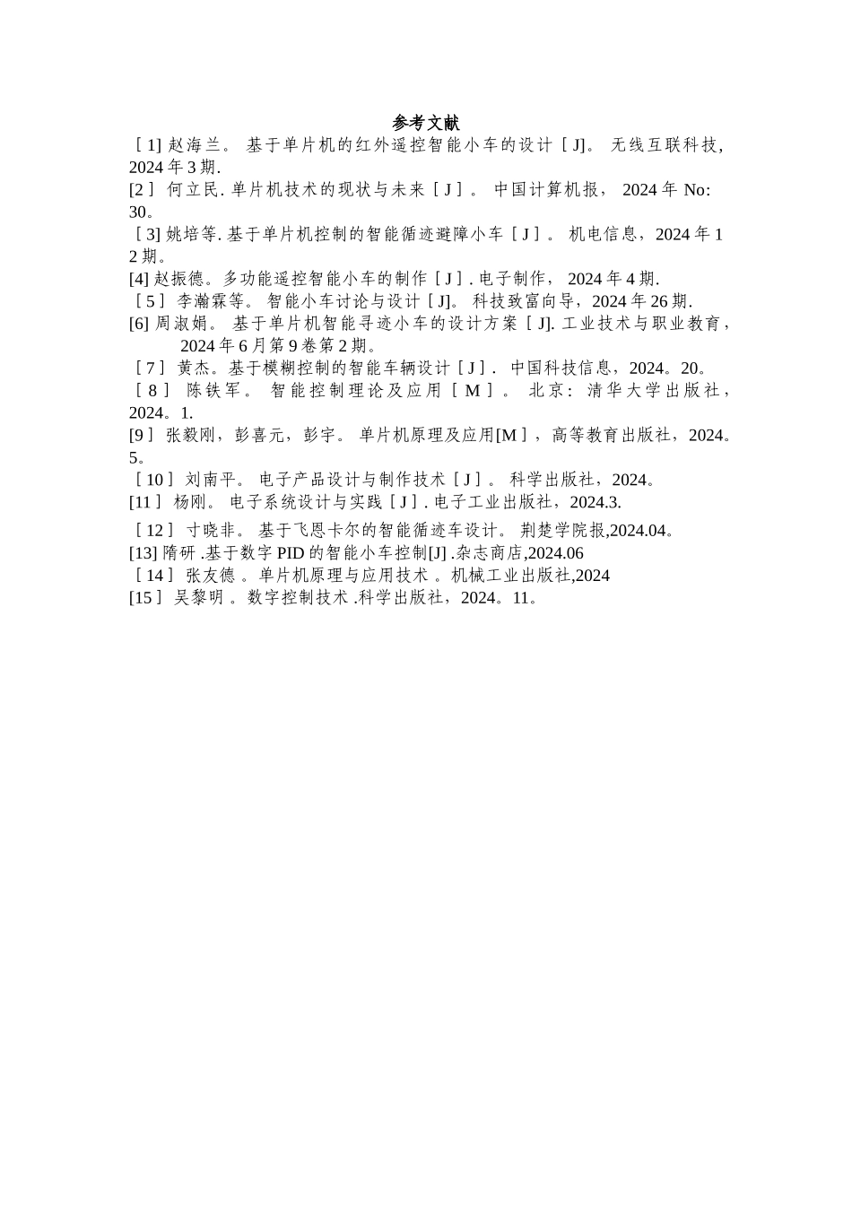 基于单片机设计智能小车的参考文献_第1页