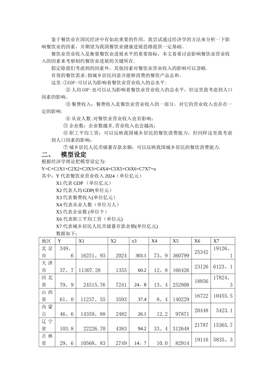 基于多元线性回归分析餐饮业营业收入的影响因素_第2页