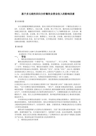 基于多元线性回归分析餐饮业营业收入的影响因素