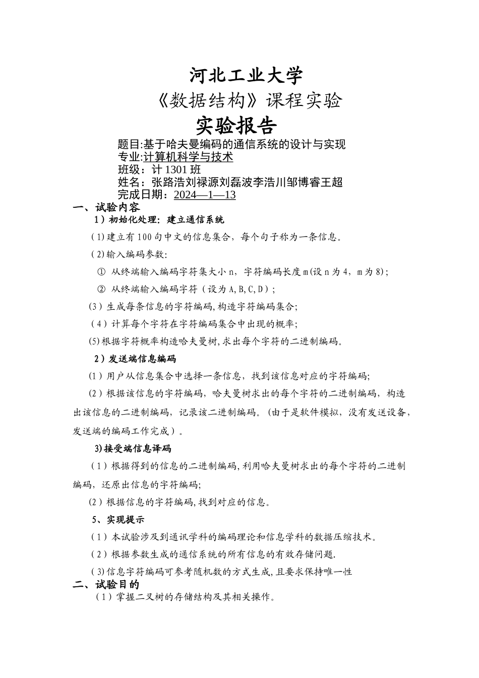 基于哈夫曼编码的通信系统的设计与实现_第1页