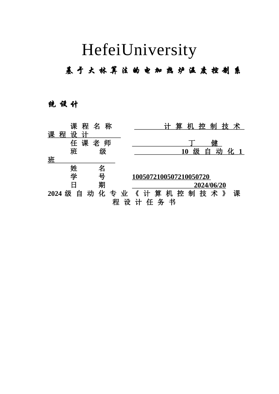 基于大林算法的电加热炉温度控制系统设计_第1页