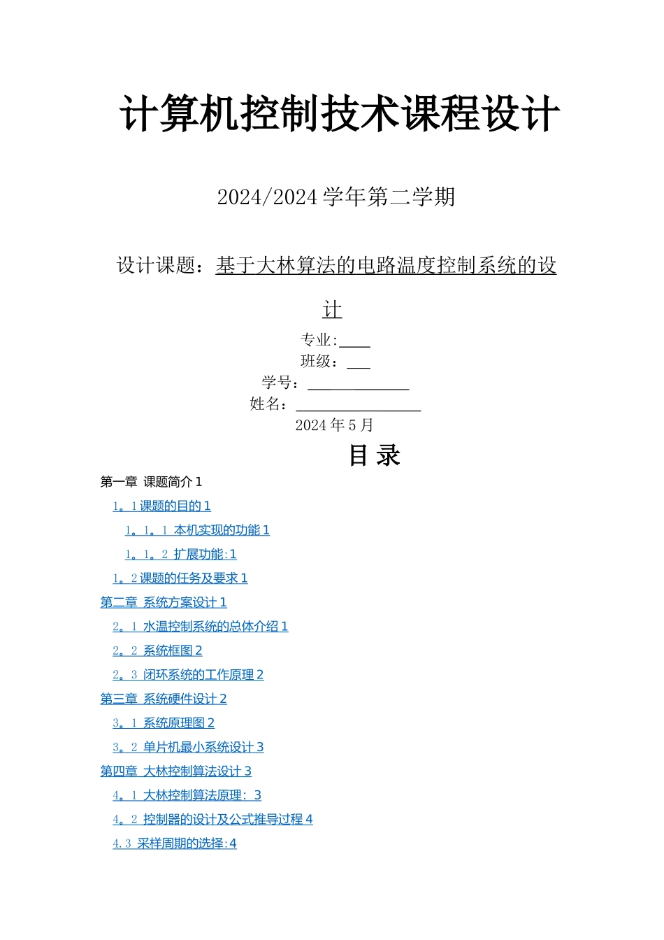 基于大林算法的温度控制系统设计_第1页