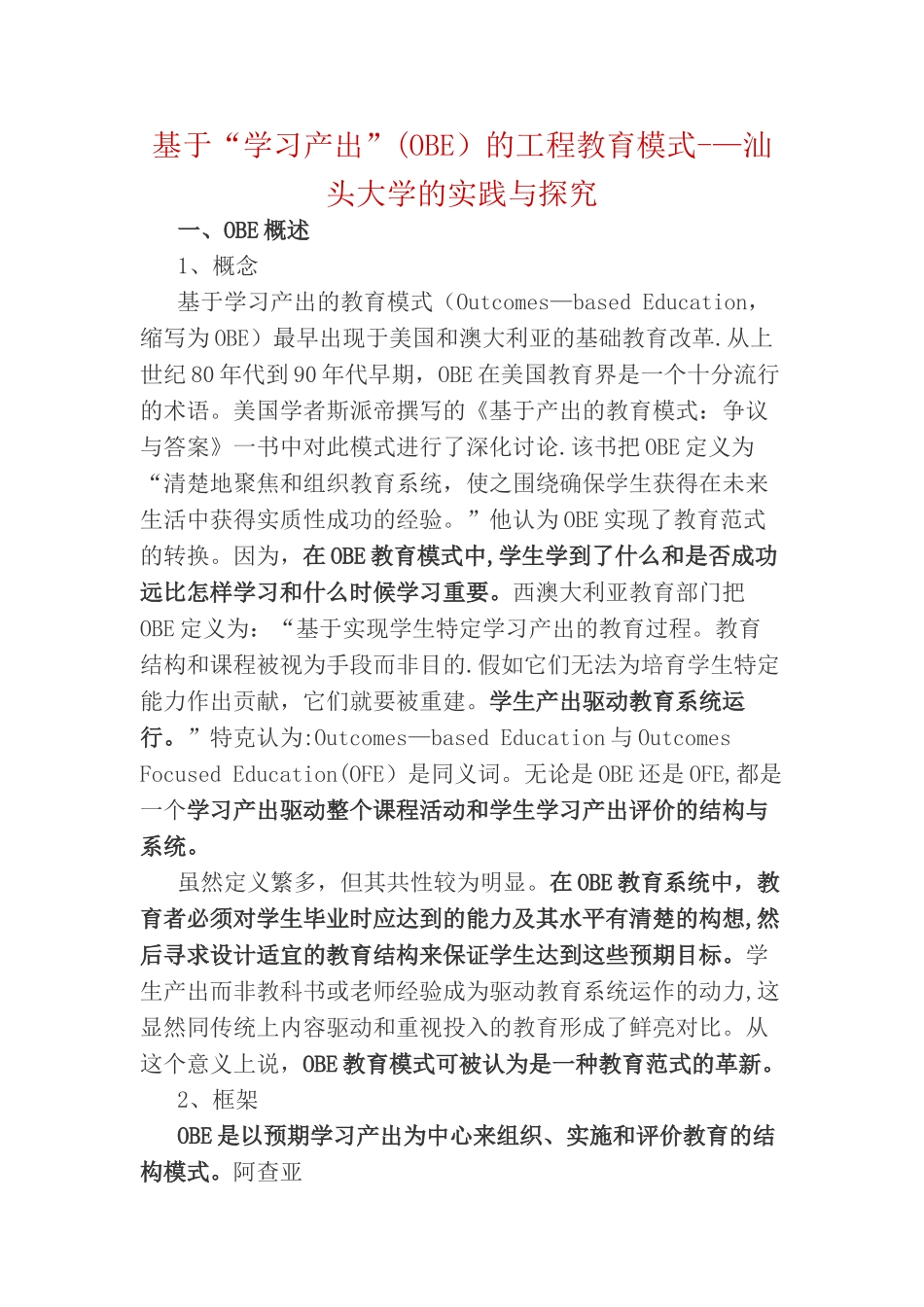 基于学习产出OBE的工程教育模式_第1页