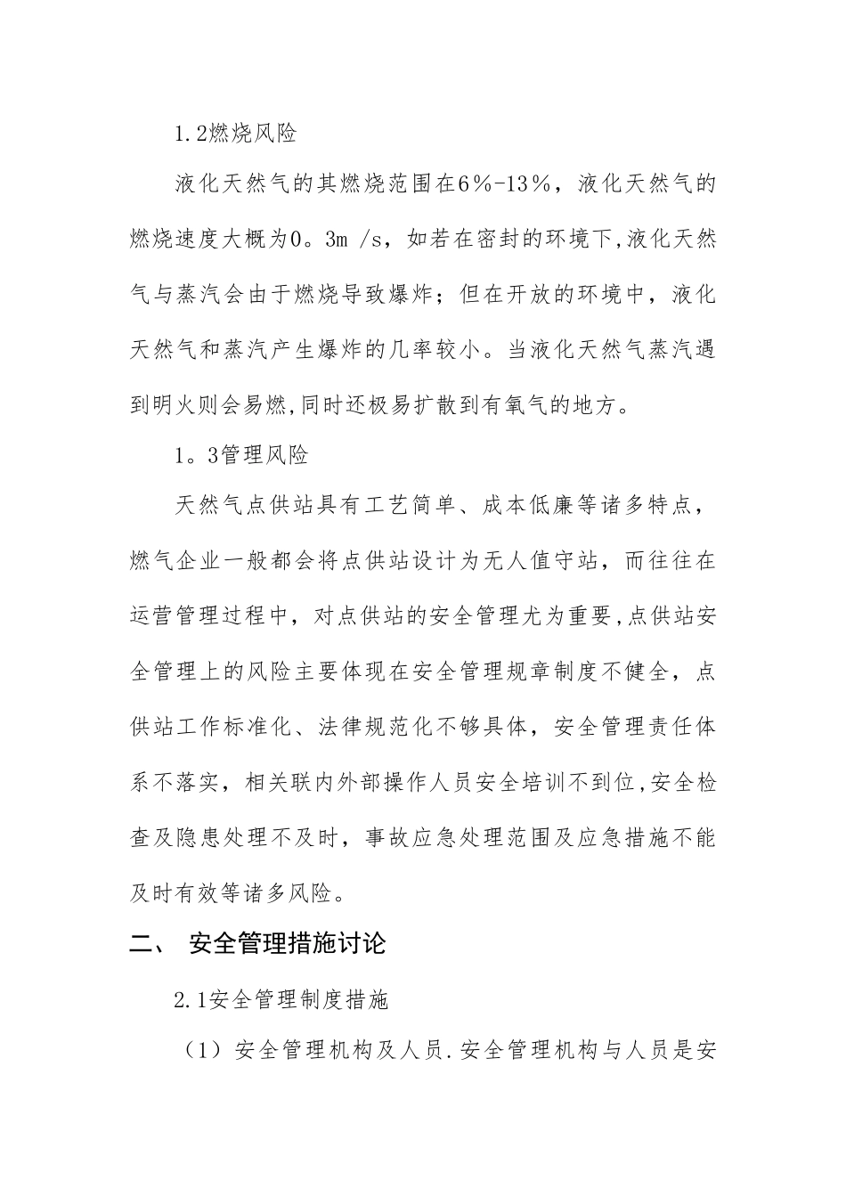 基于天然气点供站安全管理及应对措施的分析_第2页