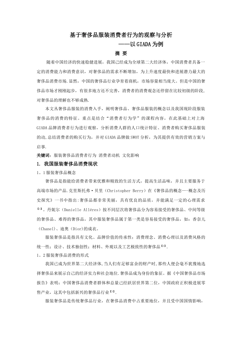 基于奢侈品服装消费者行为的观察分析_第1页