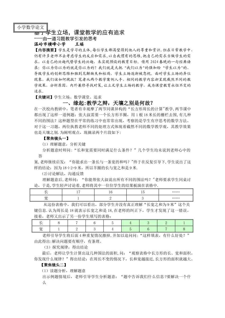基于学生立场-课堂教学的应有追求_第1页