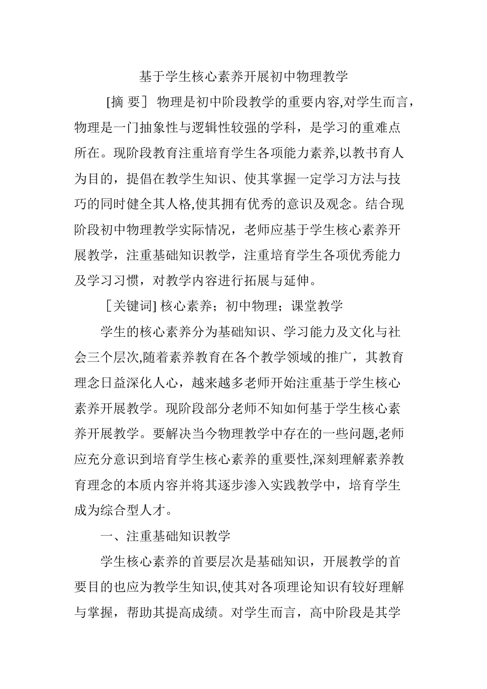 基于学生核心素养开展初中物理教学_第1页