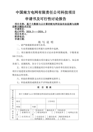 基于大数据与云计算的配电网设备状态监测与故障诊断关键技术研究-20240302