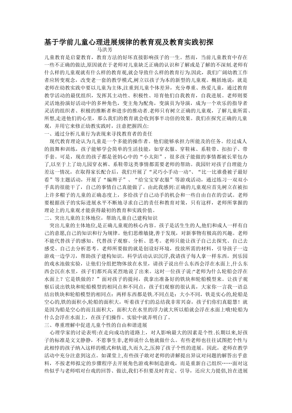 基于学前儿童心理发展规律的教育观及教育实践初探_第1页