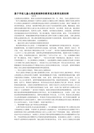 基于学前儿童心理发展规律的教育观及教育实践初探