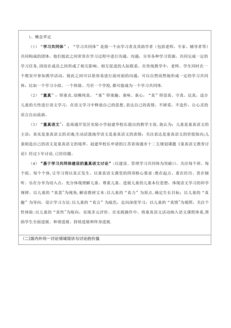 基于学习共同体建设的童真语文研究评审书4版_第3页