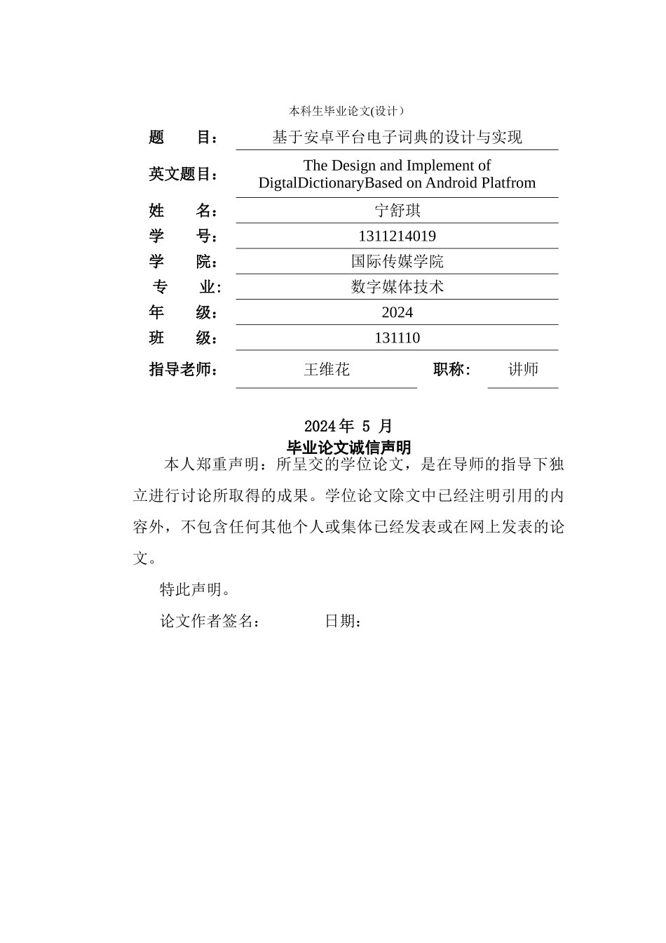 基于安卓平台电子词典的设计和实现_第1页