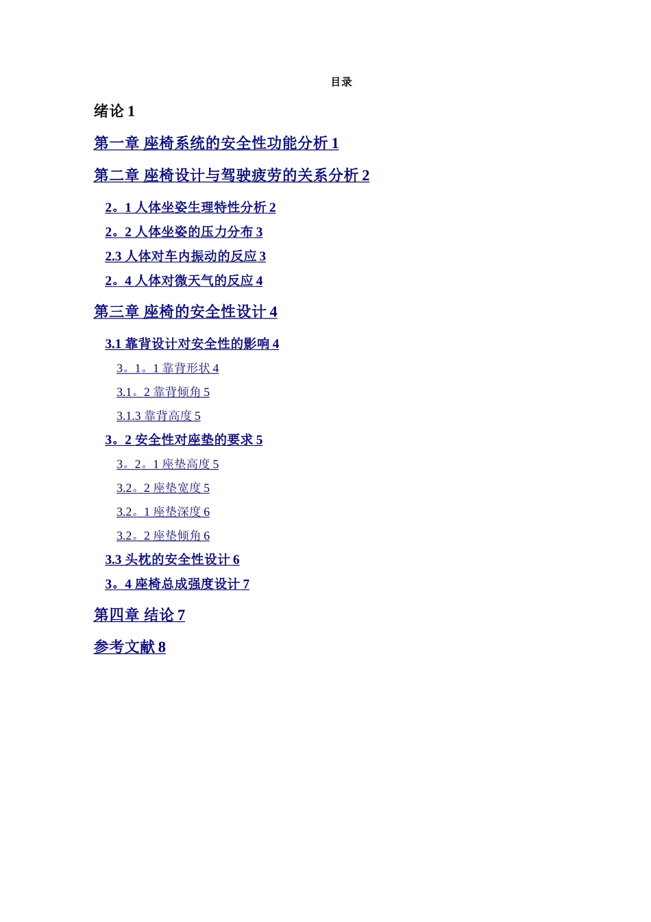 基于安全人机工程学的汽车座椅系统设计与优化_第1页