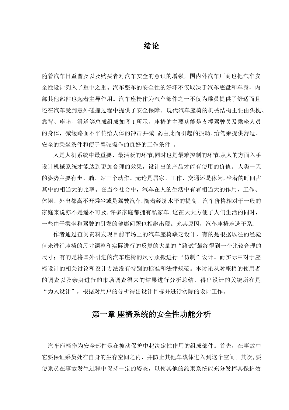 基于安全人机工程学的汽车座椅系统设计与优化_第2页