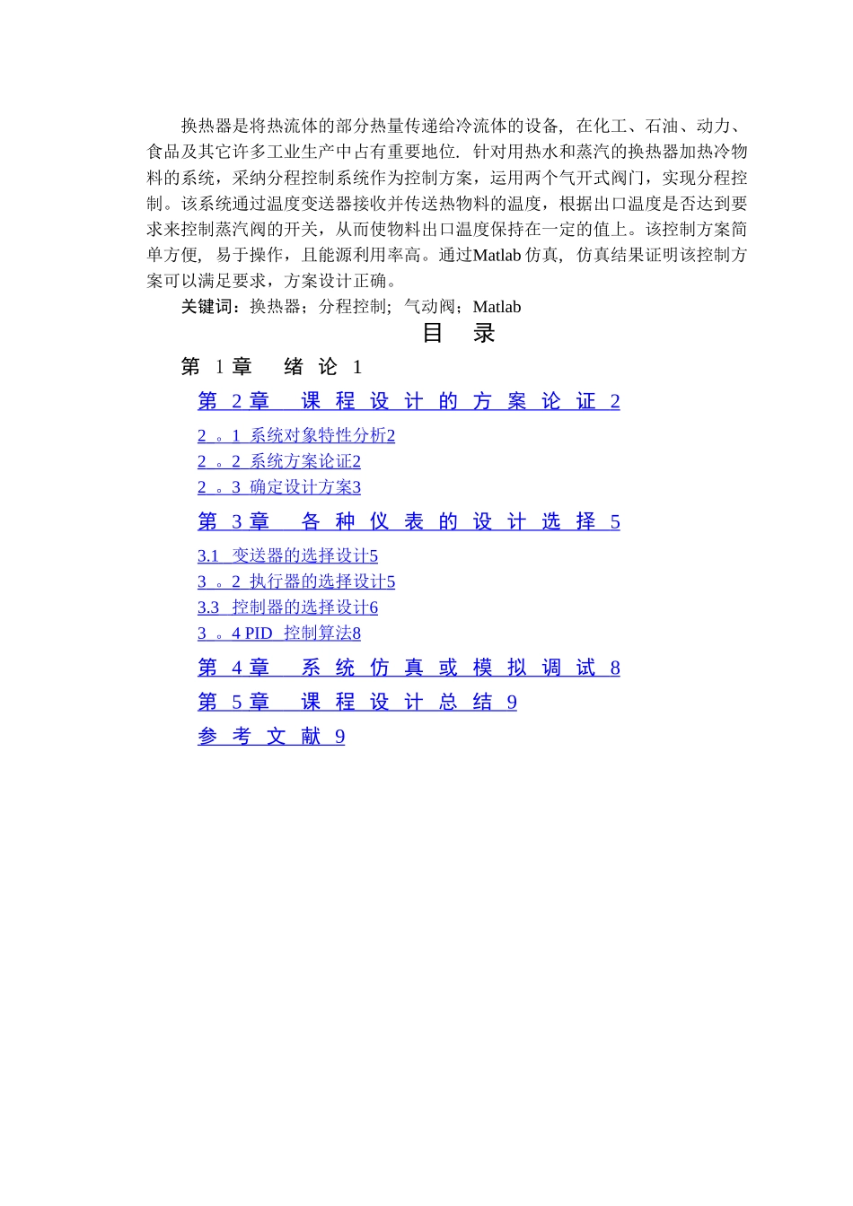 基于废水和蒸汽的换热器温度控制系统设计_第3页
