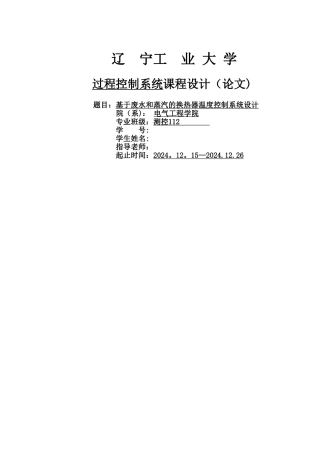 基于废水和蒸汽的换热器温度控制系统设计