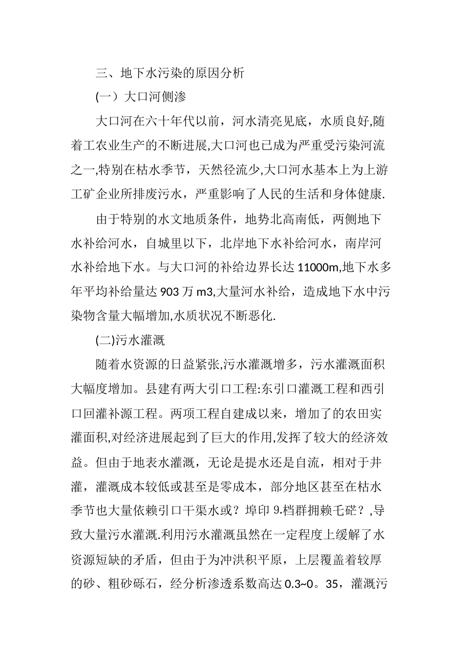 基于当前我国水污染现状及原因分析_第3页