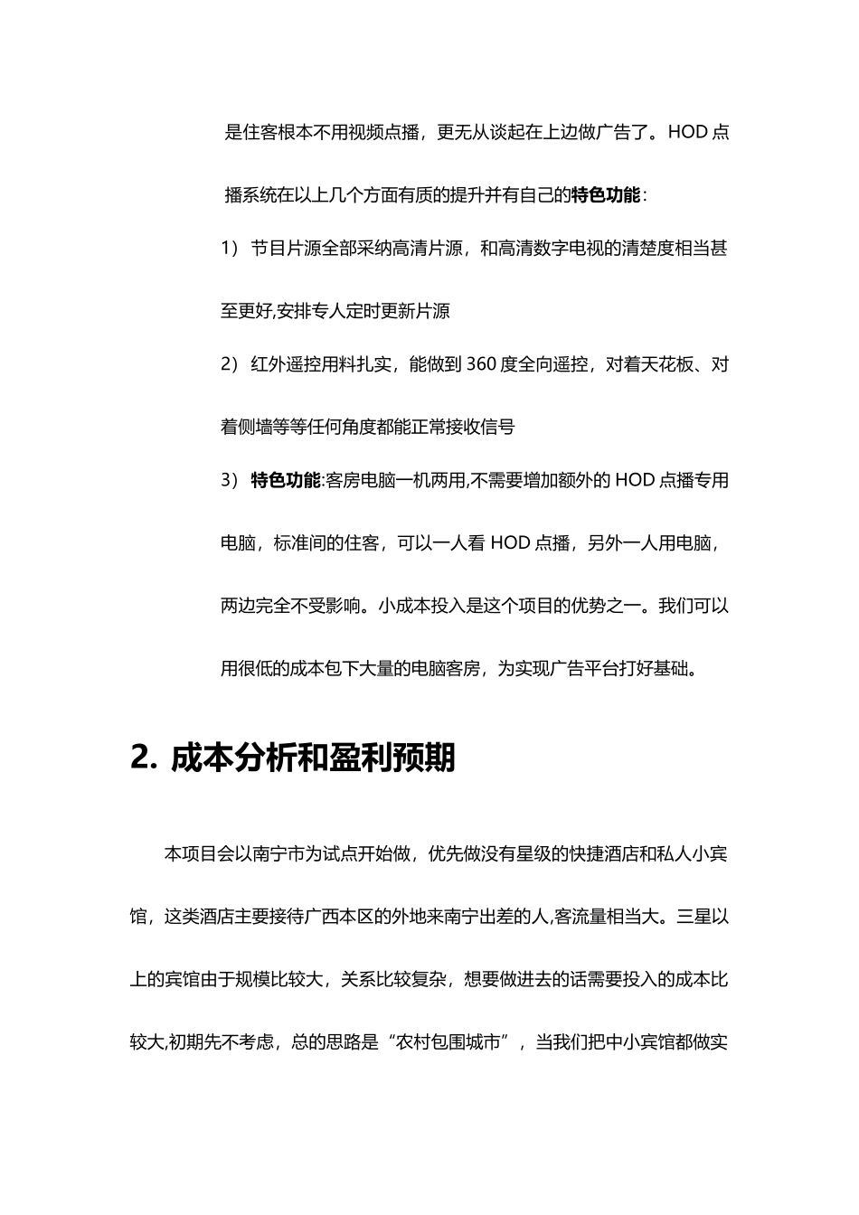 基于宾馆电视广告平台商业策划书_第2页