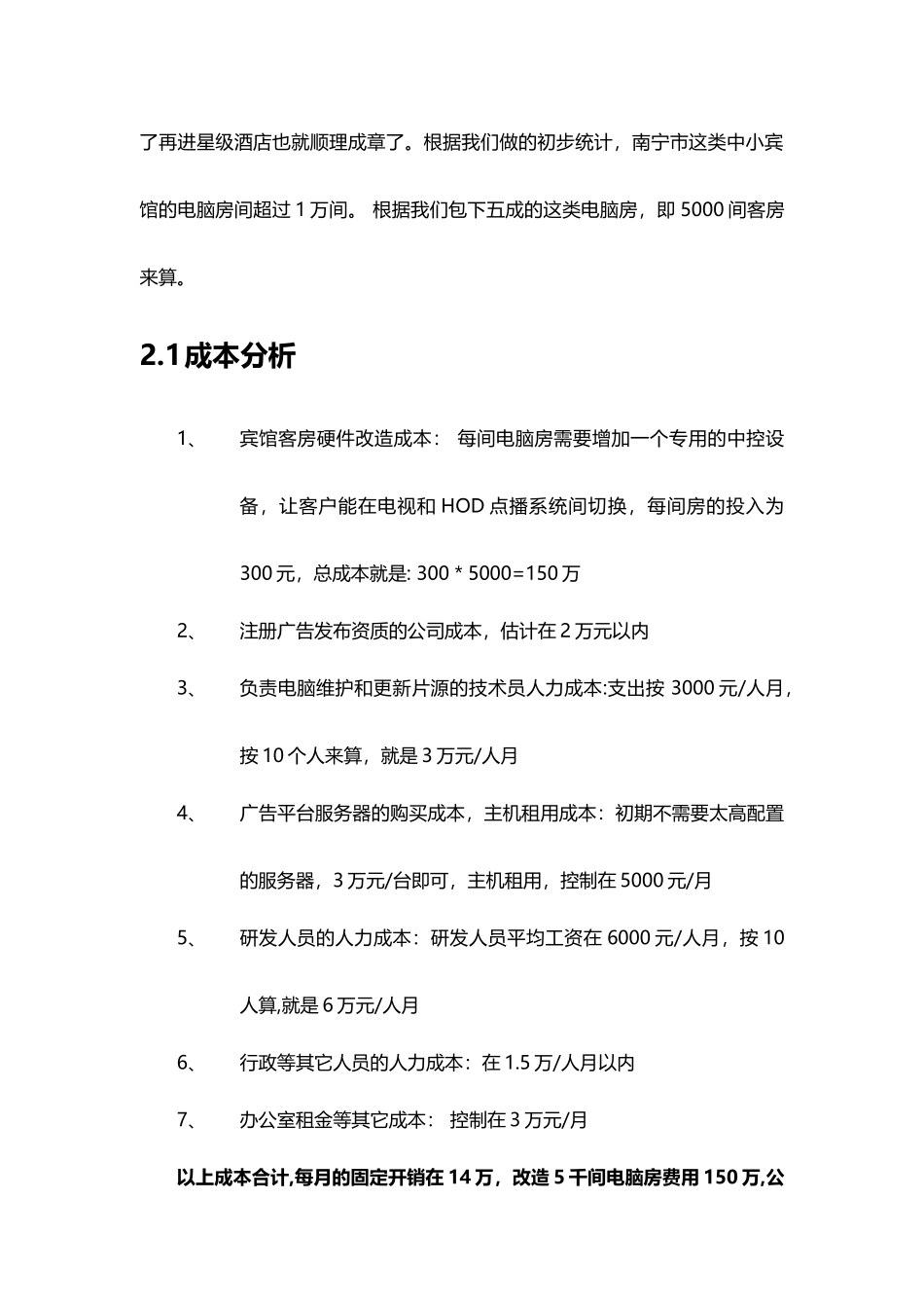 基于宾馆电视广告平台商业策划书_第3页