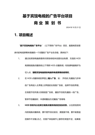 基于宾馆电视广告平台商业策划书