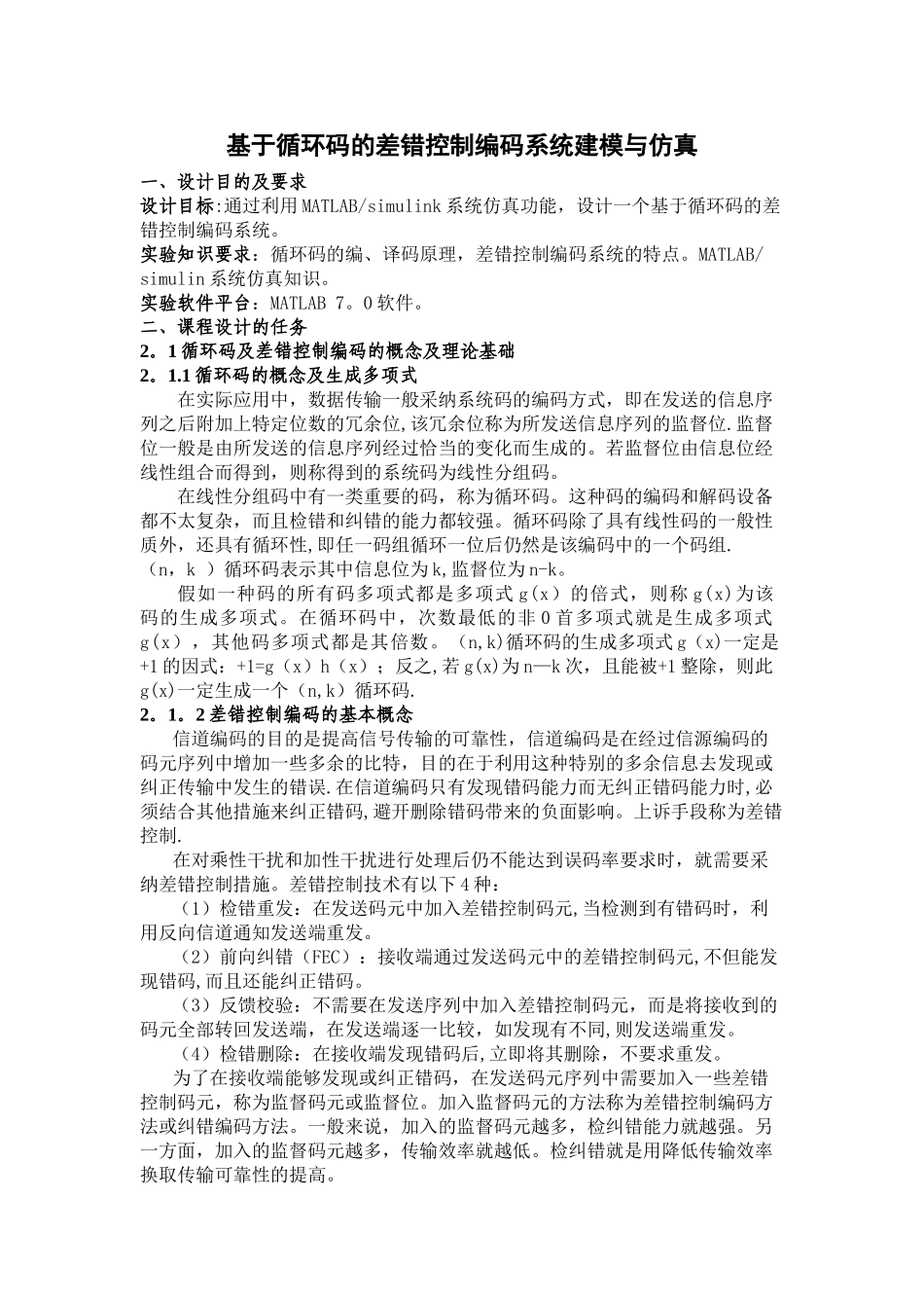 基于循环码的差错控制编码建模与仿真程序_第1页