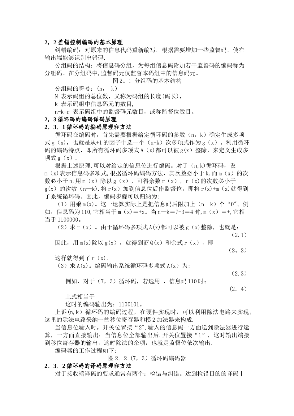 基于循环码的差错控制编码建模与仿真程序_第2页
