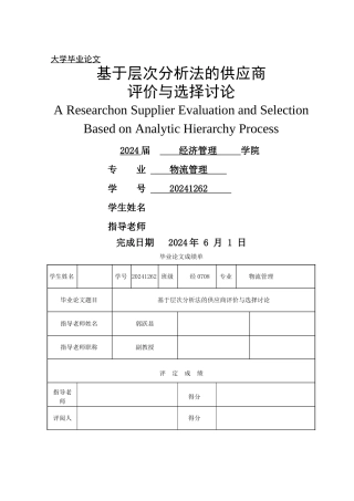 基于层次分析法的供应商选择与评价
