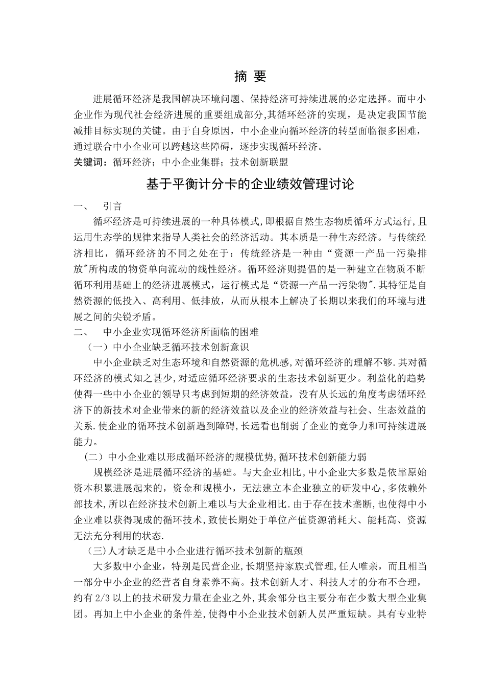 基于循环经济的企业发展战略研究1_第1页