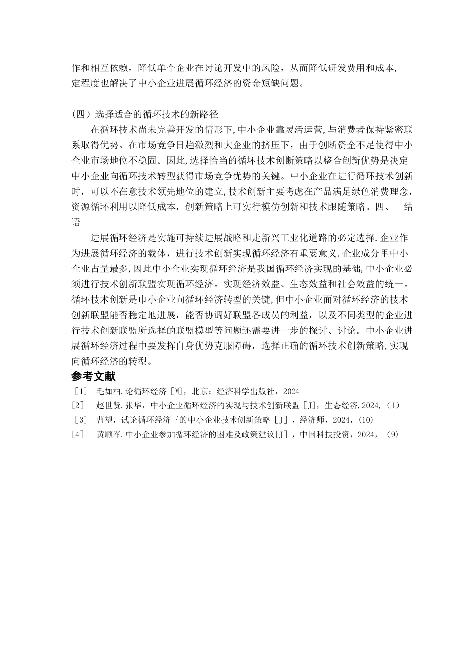 基于循环经济的企业发展战略研究1_第3页