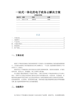 基于微软产品的一站式电子政务平台解决方案-中软