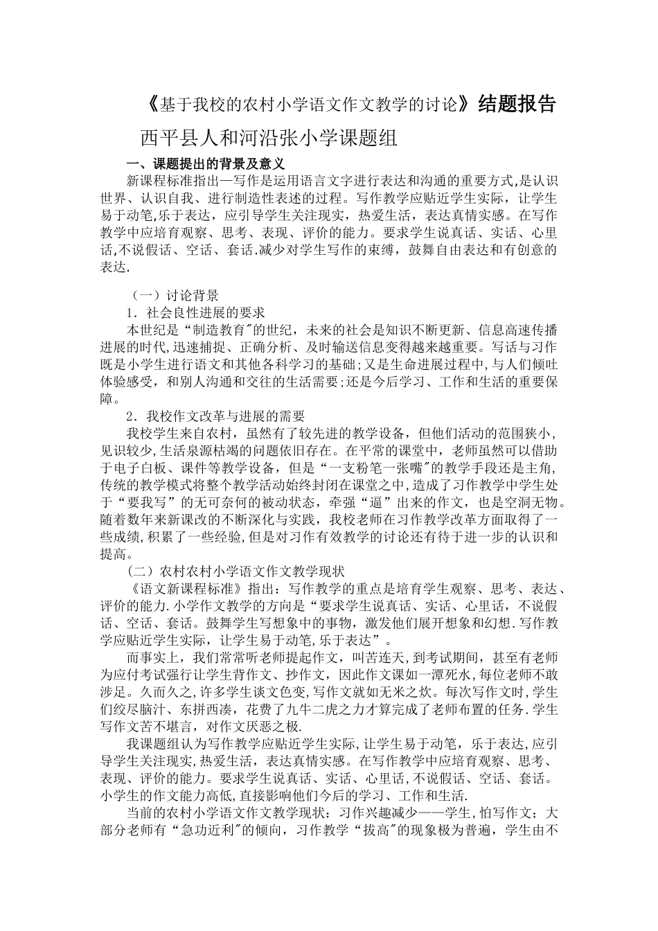 基于我校的农村小学语文作文教学的研究结题报告_第1页