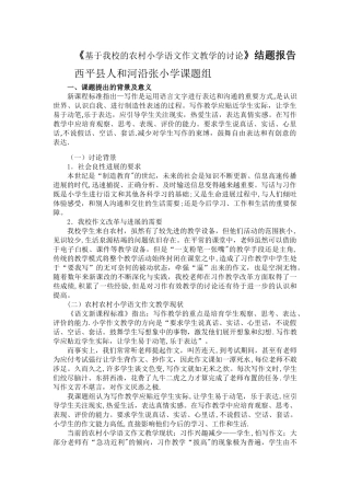 基于我校的农村小学语文作文教学的研究结题报告