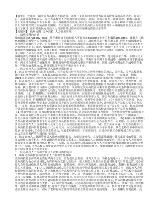 基于战略地图的民办高校人力资源管理探析