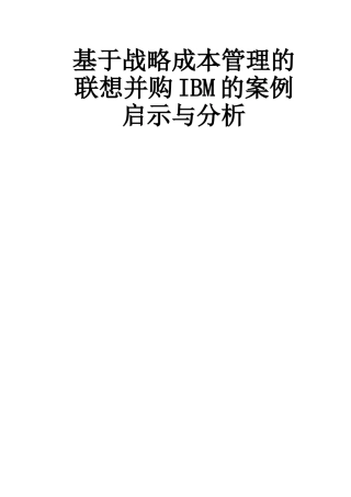 基于战略成本管理的联想并购IBM的案例分析和启示