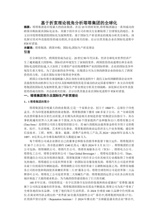 基于折衷理论视角分析塔塔集团的全球化
