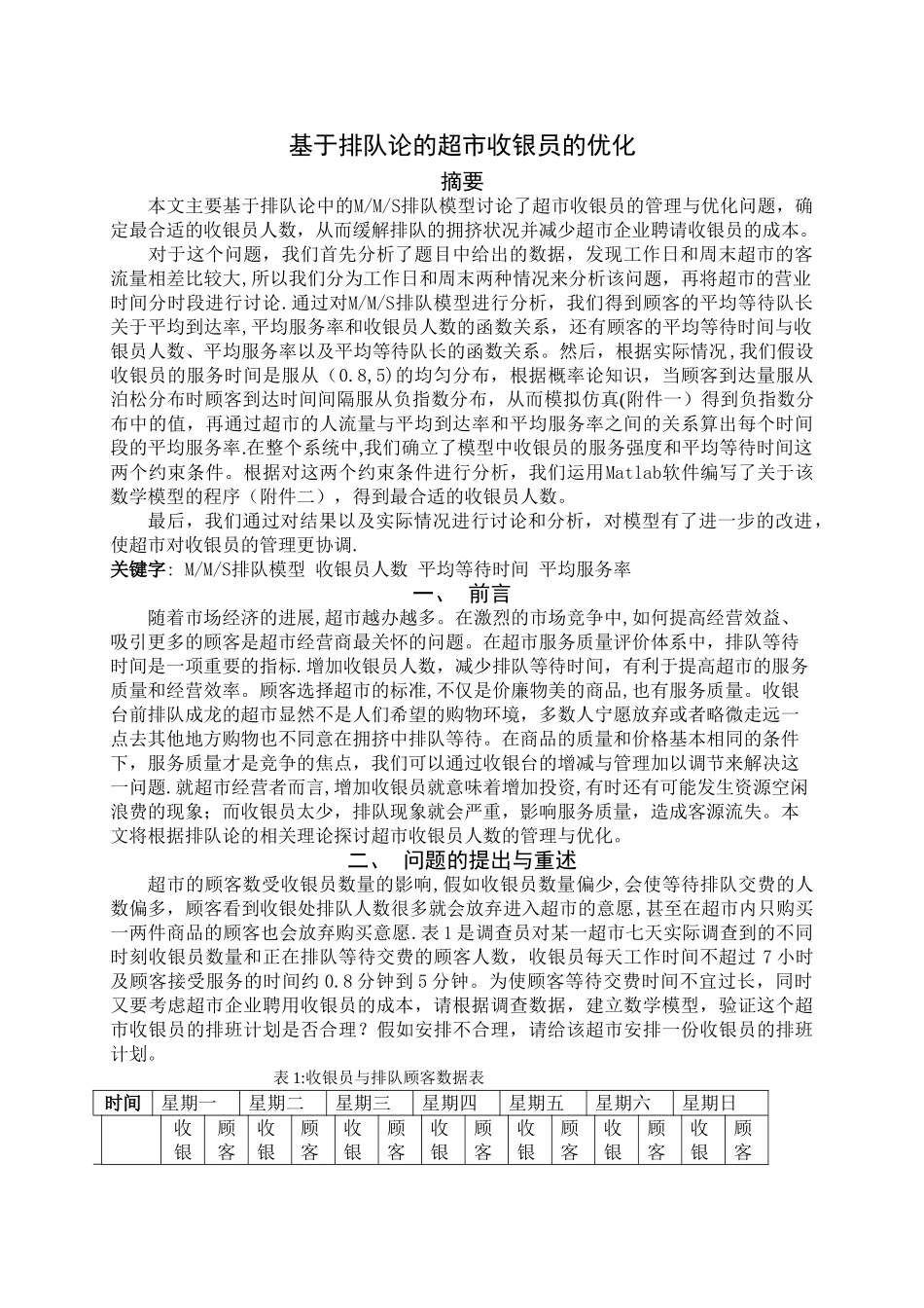 基于排队论的超市收银员的优化_第3页