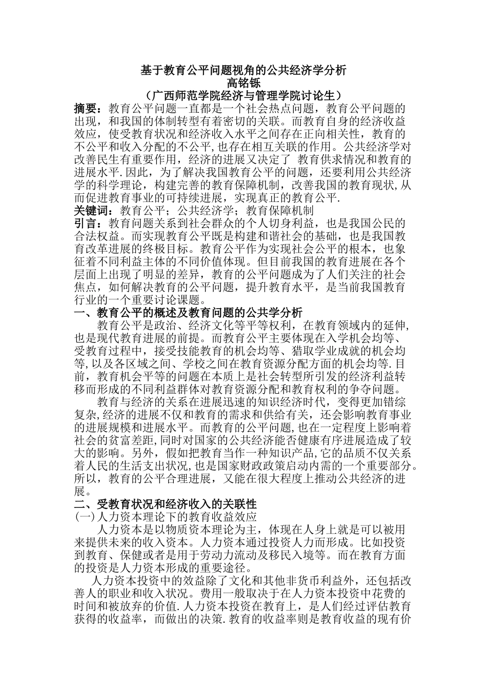 基于教育公平问题视角的公共经济学分析_第1页